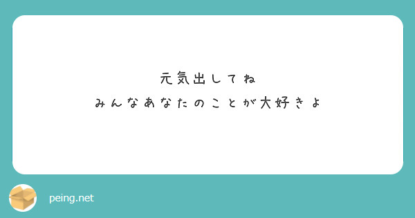 元気出してね
みんなあなたのことが大好きよ


