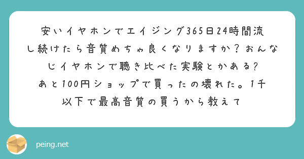 100円 イヤホン エージング コレクション