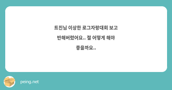트친님 이상한 로그자랑대회 보고 반해버렸어요.. 절 어떻게 해야 좋을까요..