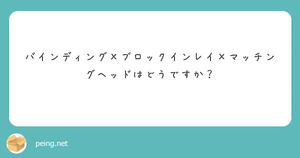 バインディング×ブロックインレイ×マッチングヘッドはどうですか？