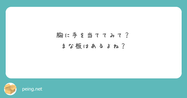 胸に手を当ててみて？
まな板はあるよね？


