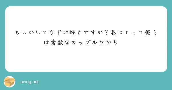 もしかしてウドが好きですか？私にとって彼らは素敵なカップルだから♥️