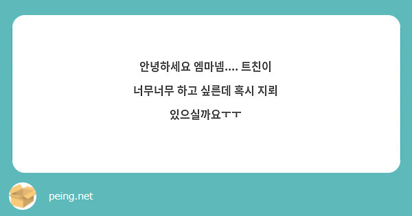 안녕하세요 엠마넴.... 트친이 너무너무 하고 싶른데 혹시 지뢰 있으실까요ㅜㅜ