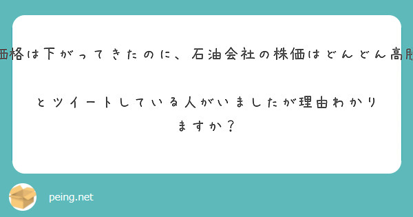 円安を考慮しても原油価格は下がってきたのに、石油会社の株価はどんどん高騰するのはなぜですか？　

とツイートしている人がいましたが理由わかりますか？
