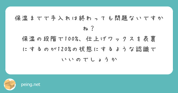 保湿までで手入れは終わっても問題ないですかね？
保湿の段階で100%、仕上げワックスを表裏にするのが120%の状態にするような認識でいいのでしょうか