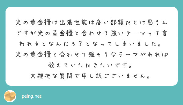 光の黄金櫃は出張性能は高い部類だとは思うんですが光の黄金櫃と合わせて強いテーマって言われるとなんだろ？となってしまいました。
光の黄金櫃と合わせて強そうなテーマがあれば教えていただきたいです。
大雑把な質問で申し訳ございません。