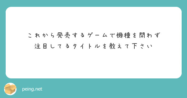 これから発売するゲームで機種を問わず
注目してるタイトルを教えて下さい