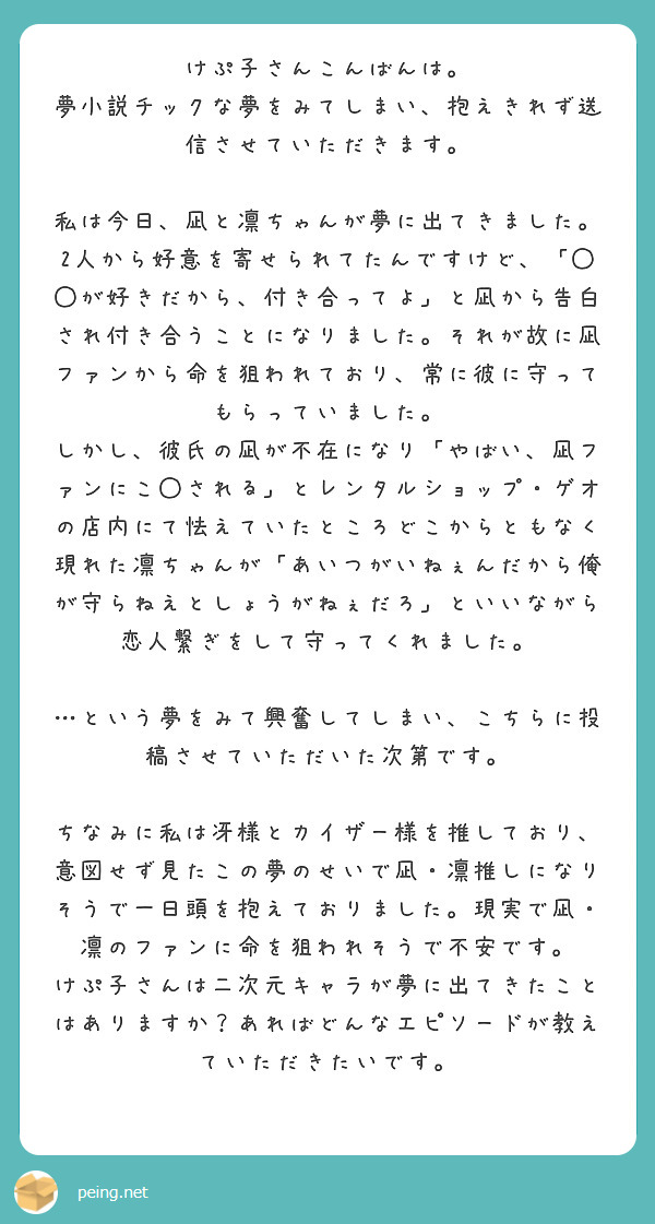 けぷ子さんこんばんは。 夢小説チックな夢をみてしまい、抱えきれず送信させていただきます。 | Peing -質問箱-