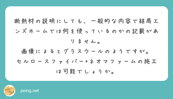 断熱材の説明にしても、一般的な内容で結局エンズホームでは何を使っているのかの記載がありません。
画像によるとグラスウールのようですが。
セルロースファイバー+ネオマファームの施工は可能でしょうか。