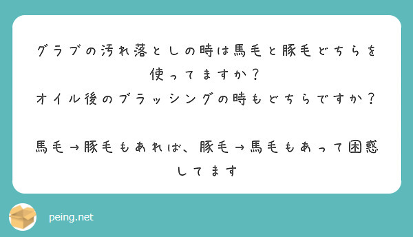 グラブの汚れ落としの時は馬毛と豚毛どちらを使ってますか？
オイル後のブラッシングの時もどちらですか？

馬毛→豚毛もあれば、豚毛→馬毛もあって困惑してます