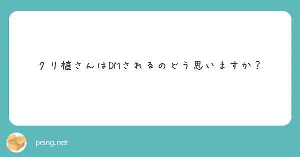 クリ植さんはDMされるのどう思いますか？
