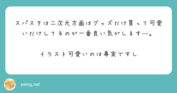 スパスタは二次元方面はグッズだけ買って可愛いだけしてるのが一番良い気がします…。

イラスト可愛いのは事実ですし