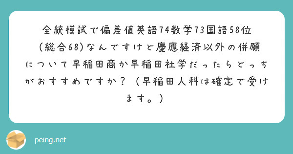 全統模試で偏差値英語74数学73国語58位（総合68)なんですけど慶應経済以外の併願について早稲田商か早稲田社学だったらどっちがおすすめですか？（早稲田人科は確定で受けます。）