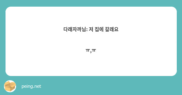 다래자까님: 저 집에 갈래요

ㅠ,ㅠ