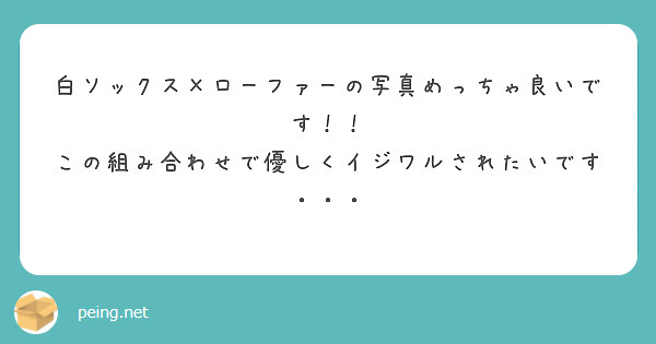 白ソックス×ローファーの写真めっちゃ良いです！！
この組み合わせで優しくイジワルされたいです・・・