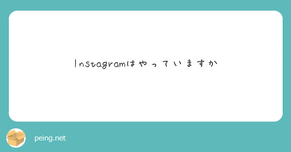 Instagramはやっていますか