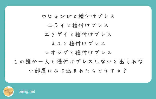 やじゅぴぴと種付けプレス 山ライと種付けプレス エクゲイと種付けプレス まふと種付けプレス | Peing -質問箱-