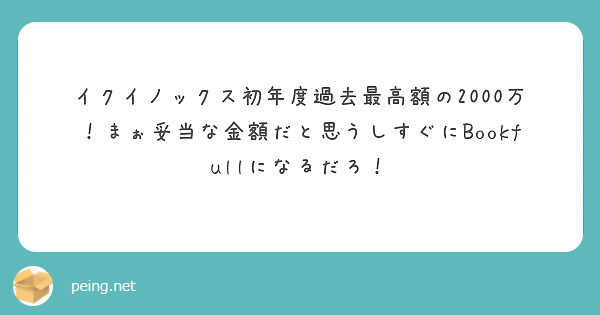 イクイノックス初年度過去最高額の2000万！まぉ妥当な金額だと思うしすぐにBookfullになるだろ！