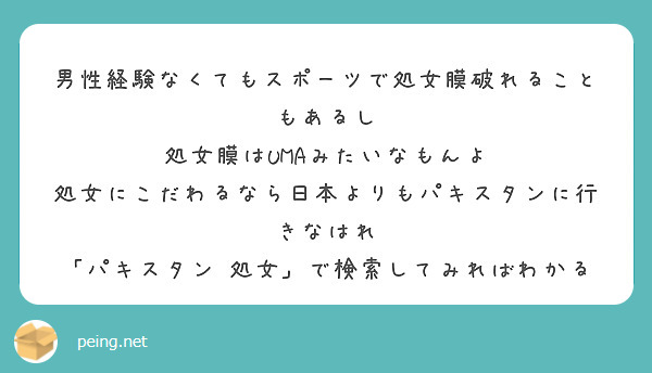 処女膜 男性経験なくてもスポーツで処女膜破れることもあるし 処女膜はUMAみたいなもんよ | Peing -質問箱-