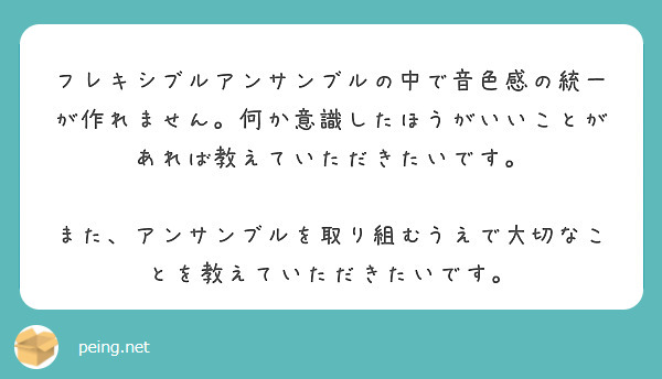 フレキシブルアンサンブルの中で音色感の統一が作れません。何か意識したほうがいいことがあれば教えていただきたいです。

また、アンサンブルを取り組むうえで大切なことを教えていただきたいです。