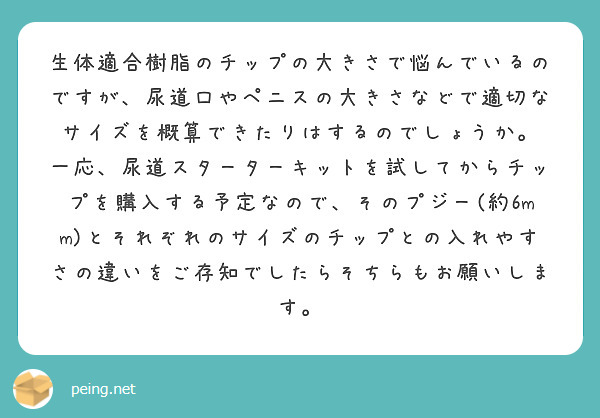 生体適合樹脂のチップの大きさで悩んでいるのですが、尿道口やペニスの大きさなどで適切なサイズを概算できたりはするの | Peing -質問箱-