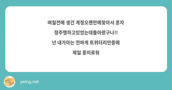 며칠전에 생건 계정오랜만에찾아서 혼자 정주행하고있었는데돌아왔구나!!
넌 내가아는 전파계 트위터리안중에 제일 흥미로워 