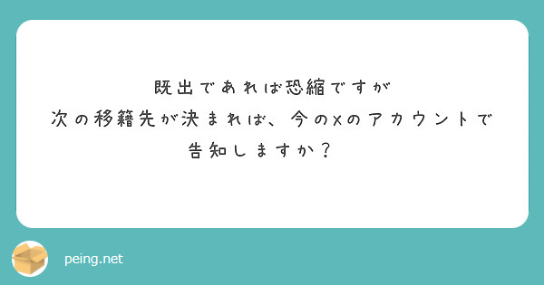 既出であれば恐縮ですが
次の移籍先が決まれば、今のXのアカウントで告知しますか？😖