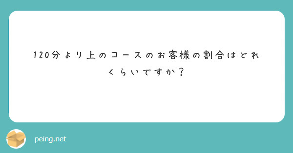 120分より上のコースのお客様の割合はどれくらいですか？