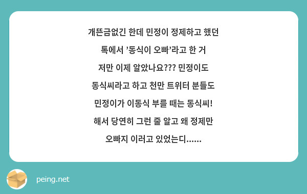 개뜬금없긴 한데 민정이 정제하고 했던 톡에서 '동식이 오빠'라고 한 거 저만 이제 알았나요??? 민정이도 동식씨라고 하고 천만 트위터 분들도 민정이가 이동식 부를 때는 동식씨! 해서 당연히 그런 줄 알고 왜 정제만 오빠지 이러고 있었는디......