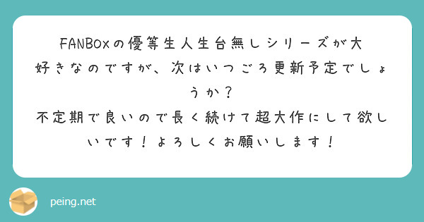 FANBOXの優等生人生台無しシリーズが大好きなのですが、次はいつごろ更新予定でしょうか？
不定期で良いので長く続けて超大作にして欲しいです！よろしくお願いします！