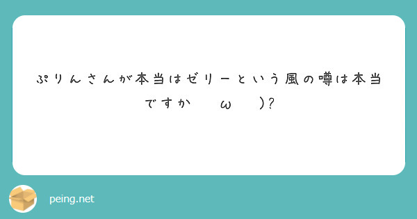 ぷりんさんが本当はゼリーという風の噂は本当ですか•́ω•̀)?