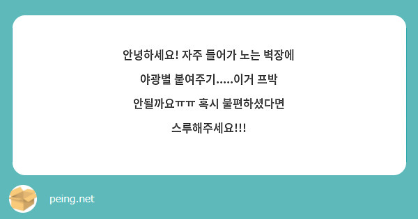 안녕하세요! 자주 들어가 노는 벽장에 야광별 붙여주기.....이거 프박 안될까요ㅠㅠ 혹시 불편하셨다면 스루해주세요!!! 
