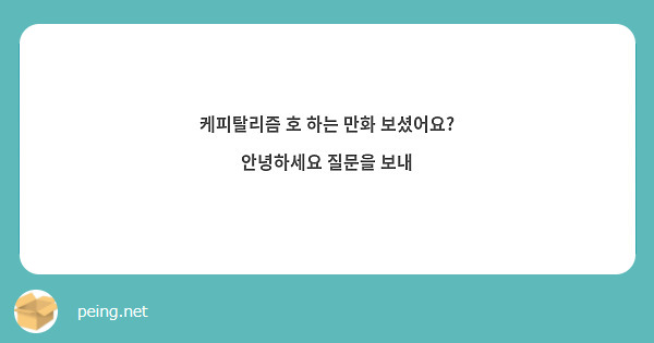 케피탈리즘 호 하는 만화 보셨어요? 안녕하세요 질문을 보내