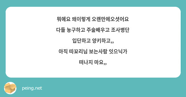 뭐애요 왜이렇게 오랜만에오셧어요
다들 농구하고 주술배우고 조사병단 입단하고 양키하고,,
아직 따꾜리님 보는사람 잇으닉가 떠나지 마요,,