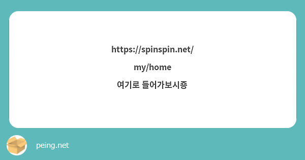 https://spinspin.net/my/home
여기로 들어가보시죵