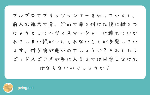 ブルプロでブリッツランサーをやっていると、前入れ通常で青、貯めで赤を付けた後に緑をつけようとしてヘヴィスマッシャーに連れていかれてしまい緑がつけられないことが多発しています。付与順が悪いのでしょうか？それともラピッドスピアβが手に入るまでは甘受しなければならないのでしょうか？