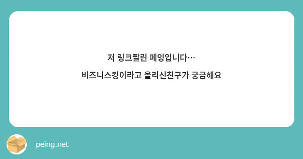 저 링크짤린 페잉입니다… 비즈니스킹이라고 올리신친구가 궁금해요