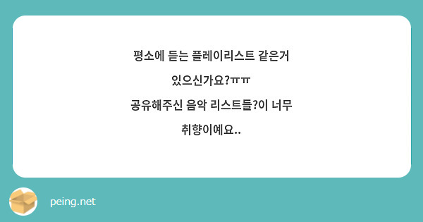 평소에 듣는 플레이리스트 같은거 있으신가요?ㅠㅠ
공유해주신 음악 리스트들?이 너무 취향이예요..
