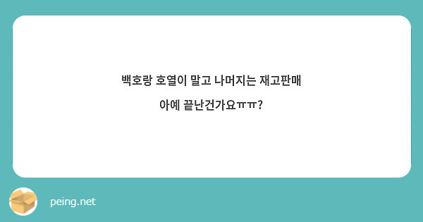 백호랑 호열이 말고 나머지는 재고판매 아예 끝난건가요ㅠㅠ?