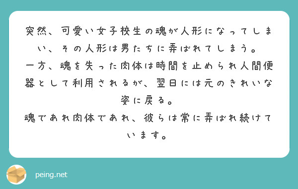 突然、可愛い女子校生の魂が人形になってしまい、その人形は男たちに弄ばれてしまう。
一方、魂を失った肉体は時間を止められ人間便器として利用されるが、翌日には元のきれいな姿に戻る。 魂であれ肉体であれ、彼らは常に弄ばれ続けています。