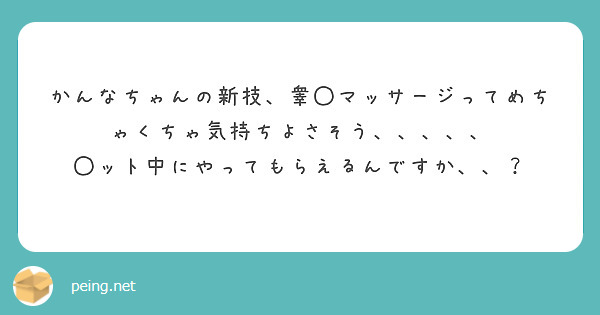 かんなちゃんの新技、睾◯マッサージってめちゃくちゃ気持ちよさそう、、、、、
◯ット中にやってもらえるんですか、、？　