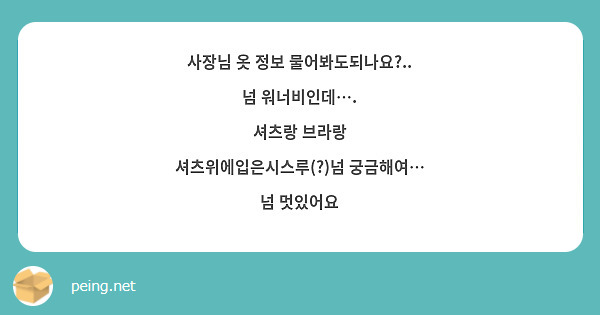 사장님 옷 정보 물어봐도되나요?..
넘 워너비인데….
셔츠랑 브라랑 셔츠위에입은시스루(?)넘 궁금해여…
넘 멋있어요