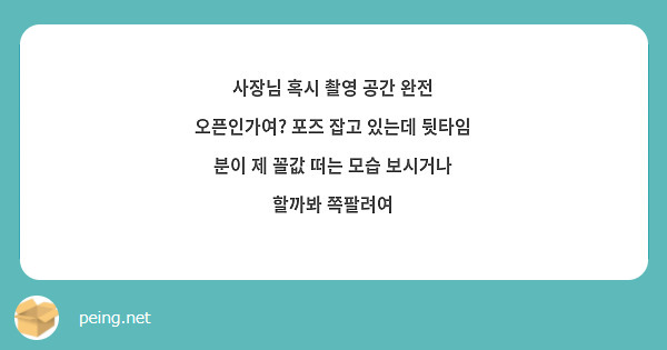 사장님 혹시 촬영 공간 완전 오픈인가여? 포즈 잡고 있는데 뒷타임 분이 제 꼴값 떠는 모습 보시거나 할까봐 쪽팔려여