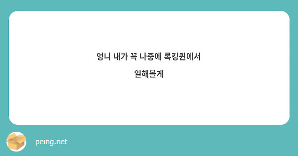 엉니 내가 꼭 나중에 록킹퀸에서 일해볼게