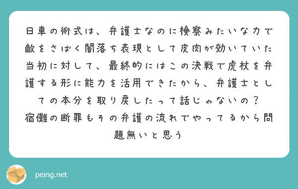 日車の術式は、弁護士なのに検察みたいな力で敵をさばく闇落ち表現として皮肉が効いていた当初に対して、最終的にはこの決戦で虎杖を弁護する形に能力を活用できたから、弁護士としての本分を取り戻したって話じゃないの？
宿儺の断罪もその弁護の流れでやってるから問題無いと思う