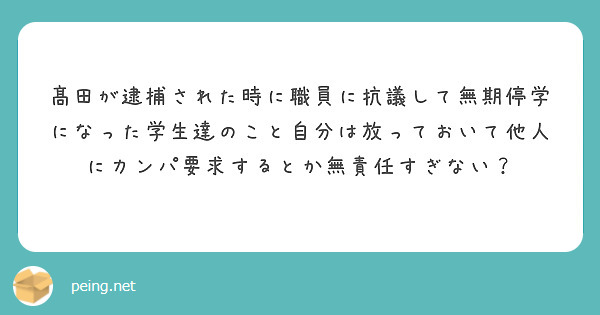 髙田が逮捕された時に職員に抗議して無期停学になった学生達のこと自分は放っておいて他人にカンパ要求するとか無責任すぎない？