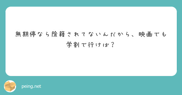 無期停なら除籍されてないんだから、映画でも学割で行けば？