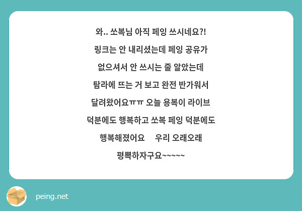 와.. 쏘복님 아직 페잉 쓰시네요?! 링크는 안 내리셨는데 페잉 공유가 없으셔서 안 쓰시는 줄 알았는데
탐라에 뜨는 거 보고 완전 반가워서 달려왔어요ㅠㅠ 오늘 용복이 라이브 덕분에도 행복하고 쏘복 페잉 덕분에도 행복해졌어요🥹 우리 오래오래 평뽁하자구요~~~~~
