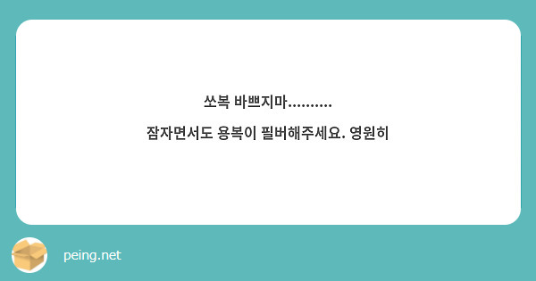 쏘복 바쁘지마..........
잠자면서도 용복이 필버해주세요. 영원히