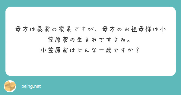 母方は秦家の家系ですが、母方のお祖母様は小笠原家の生まれですよね。 小笠原家はどんな一族ですか？ | Peing -質問箱-